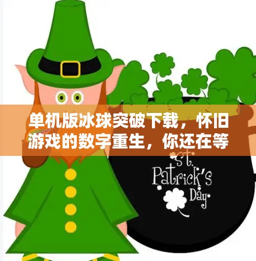 单机版冰球突破下载，怀旧游戏的数字重生，你还在等什么？单机版冰球突破下载