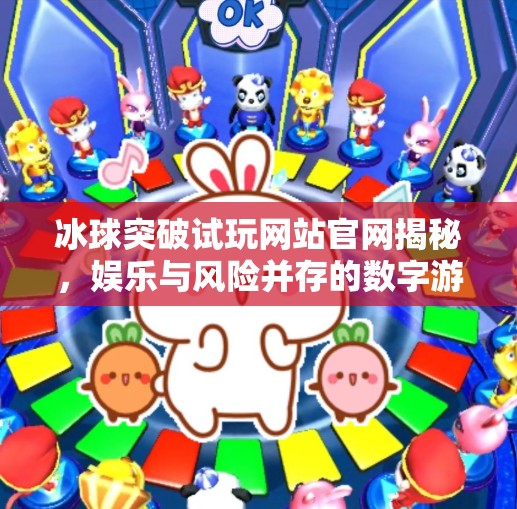 冰球突破试玩网站官网揭秘，娱乐与风险并存的数字游戏新战场,冰球突破试玩网站官网