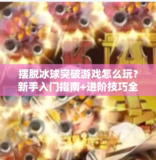 摆脱冰球突破游戏怎么玩？新手入门指南+进阶技巧全解析！摆脱冰球突破游戏怎么玩