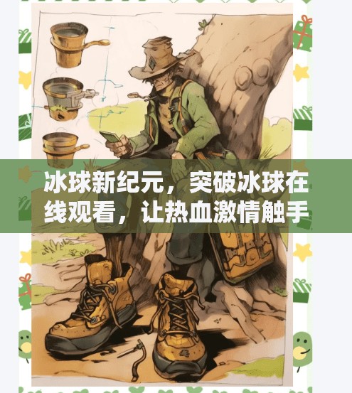 冰球新纪元，突破冰球在线观看，让热血激情触手可及！突破冰球 网址在线观看