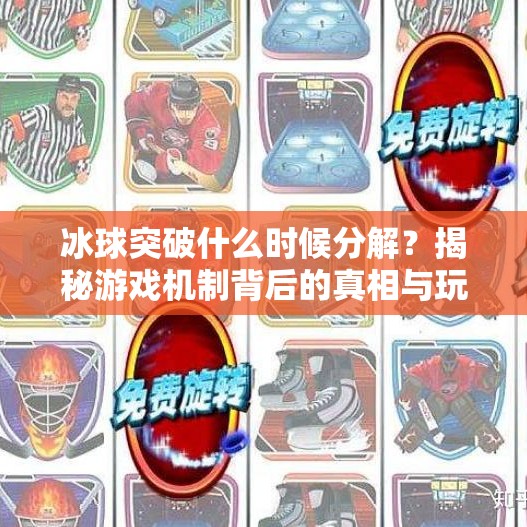 冰球突破什么时候分解？揭秘游戏机制背后的真相与玩家应对策略,冰球突破什么时候分解