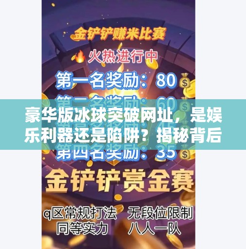 豪华版冰球突破网址，是娱乐利器还是陷阱？揭秘背后的风险与真相,豪华版冰球突破网址
