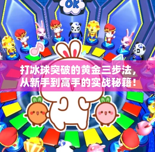 打冰球突破的黄金三步法，从新手到高手的实战秘籍！打冰球突破最好的方法
