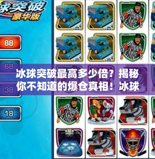 冰球突破最高多少倍？揭秘你不知道的爆仓真相！冰球突破最高多少倍