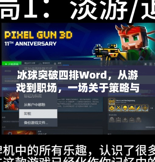 冰球突破四排Word，从游戏到职场，一场关于策略与协作的启示,冰球突破四排word