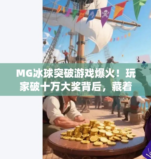 MG冰球突破游戏爆火！玩家破十万大奖背后，藏着怎样的上头逻辑？mg冰球突破过十万大奖