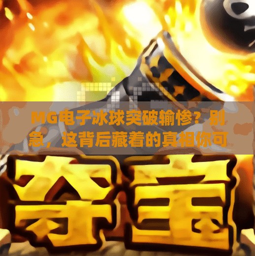 MG电子冰球突破输惨？别急，这背后藏着的真相你可能不知道！mg电子冰球突破输惨