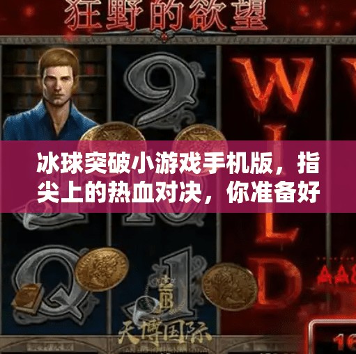 冰球突破小游戏手机版，指尖上的热血对决，你准备好破冰了吗？冰球突破小游戏手机版