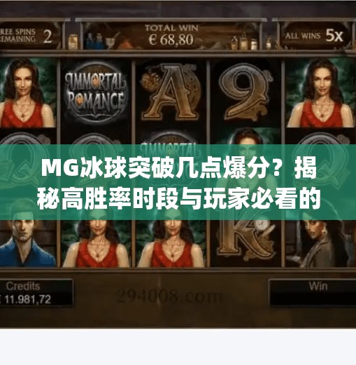 MG冰球突破几点爆分？揭秘高胜率时段与玩家必看的爆分技巧！mg冰球突破几点爆分