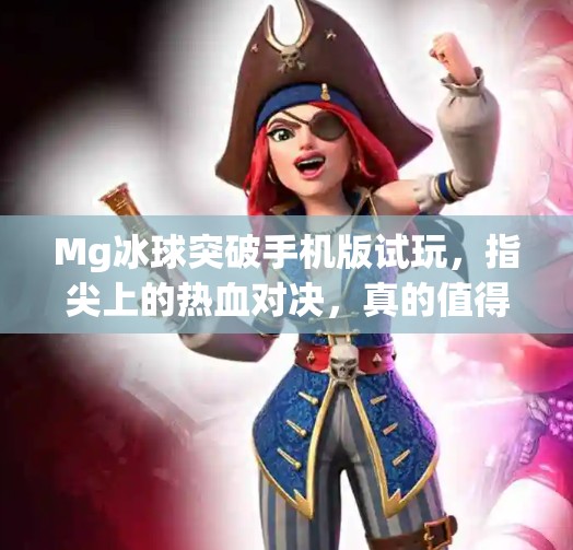 Mg冰球突破手机版试玩，指尖上的热血对决，真的值得一试吗？Mg冰球突破手机版试玩