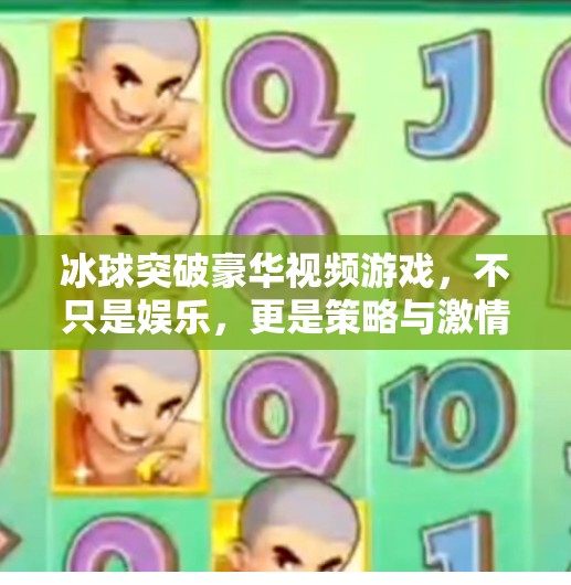 冰球突破豪华视频游戏，不只是娱乐，更是策略与激情的完美融合,冰球突破豪华视频游戏