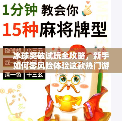 冰球突破试玩全攻略，新手如何零风险体验这款热门游戏？冰球突破有没有试玩的