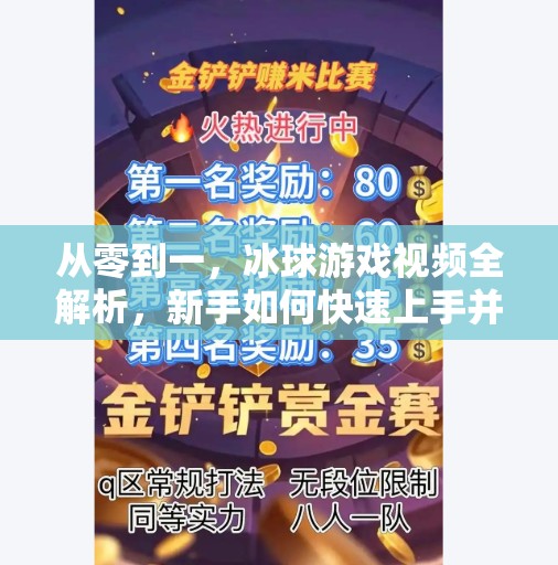 从零到一，冰球游戏视频全解析，新手如何快速上手并突破瓶颈？游戏突破冰球视频大全