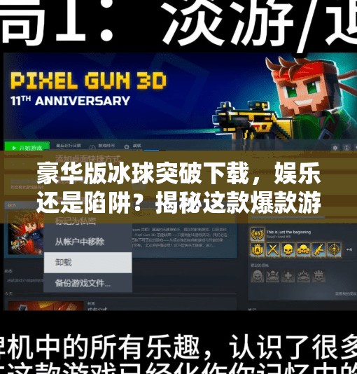 豪华版冰球突破下载，娱乐还是陷阱？揭秘这款爆款游戏背后的真相,豪华版冰球突破下载