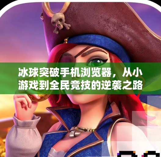 冰球突破手机浏览器，从小游戏到全民竞技的逆袭之路,冰球突破手机浏览器