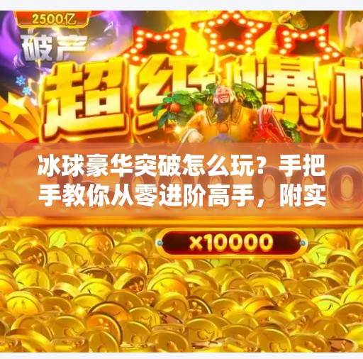 冰球豪华突破怎么玩？手把手教你从零进阶高手，附实战视频解析！冰球豪华突破怎么玩视频