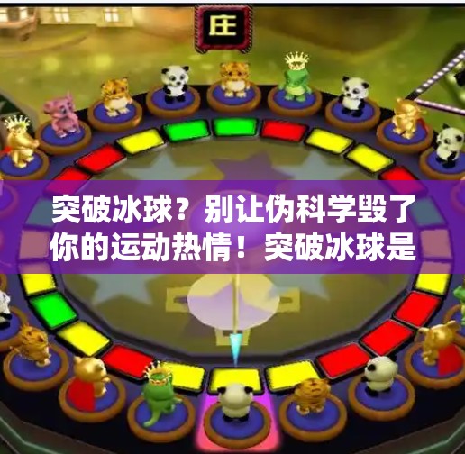 突破冰球？别让伪科学毁了你的运动热情！突破冰球是不是坑人