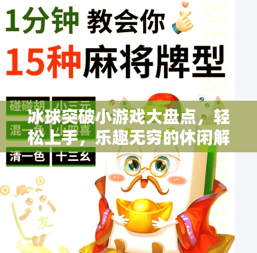 冰球突破小游戏大盘点，轻松上手，乐趣无穷的休闲解压神器！冰球突破小游戏有哪些