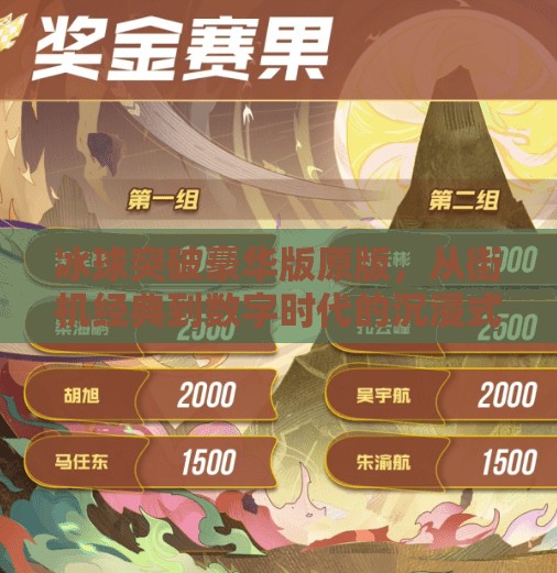 冰球突破豪华版原版，从街机经典到数字时代的沉浸式体验升级,冰球突破豪华版原版