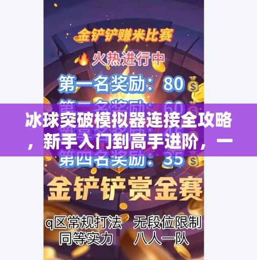 冰球突破模拟器连接全攻略，新手入门到高手进阶，一文搞定！冰球突破模拟器连接