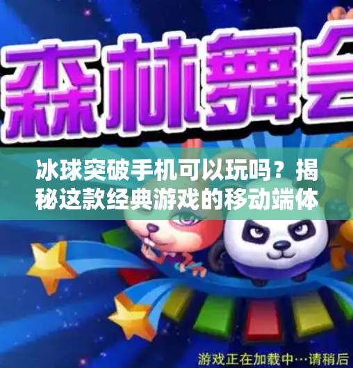 冰球突破手机可以玩吗？揭秘这款经典游戏的移动端体验与玩法全解析！冰球突破手机可以玩吗