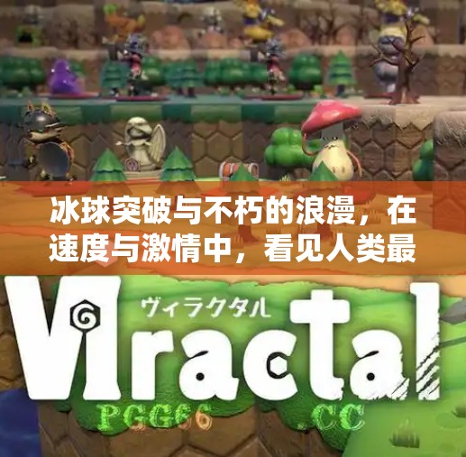 冰球突破与不朽的浪漫，在速度与激情中，看见人类最纯粹的热爱,冰球突破和不朽的浪漫