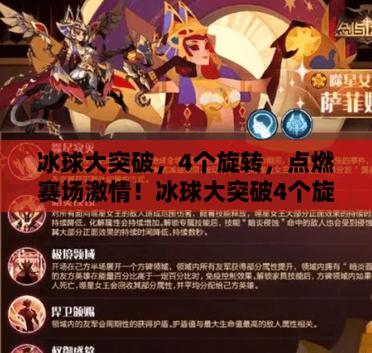 冰球大突破，4个旋转，点燃赛场激情！冰球大突破4个旋转