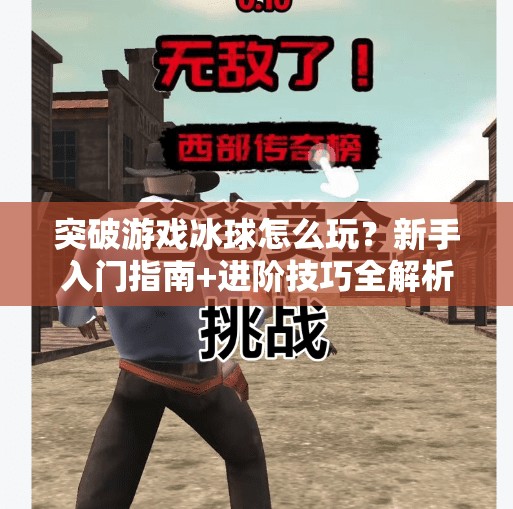 突破游戏冰球怎么玩？新手入门指南+进阶技巧全解析！突破游戏冰球怎么玩的