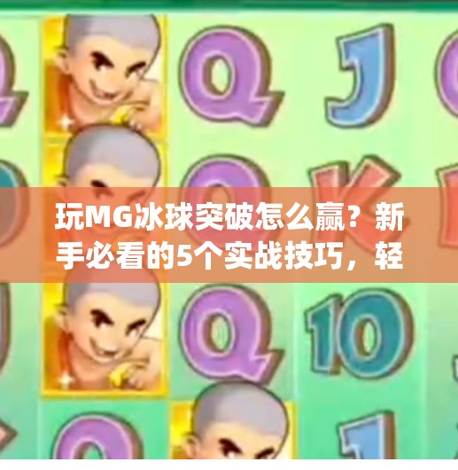 玩MG冰球突破怎么赢？新手必看的5个实战技巧，轻松提升胜率！玩mg冰球突破怎么赢