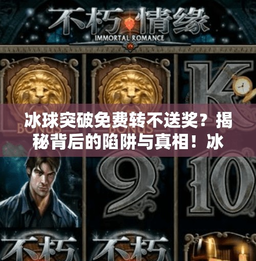 冰球突破免费转不送奖？揭秘背后的陷阱与真相！冰球突破免费转不送奖