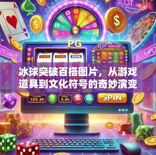 冰球突破百搭图片，从游戏道具到文化符号的奇妙演变,冰球突破百搭图片
