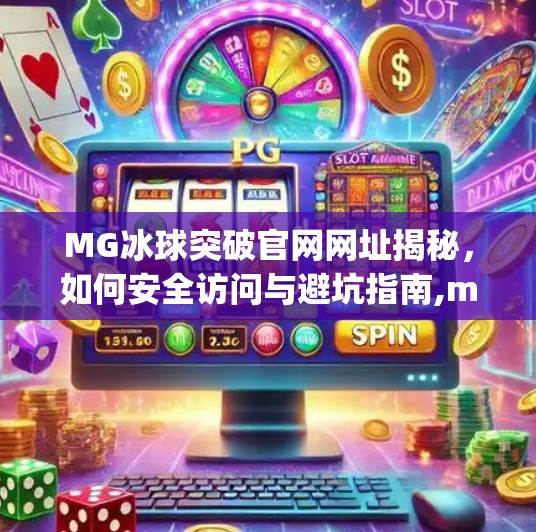 MG冰球突破官网网址揭秘，如何安全访问与避坑指南,mg冰球突破官网网址