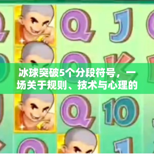 冰球突破5个分段符号，一场关于规则、技术与心理的极限博弈,冰球突破5个分段符号
