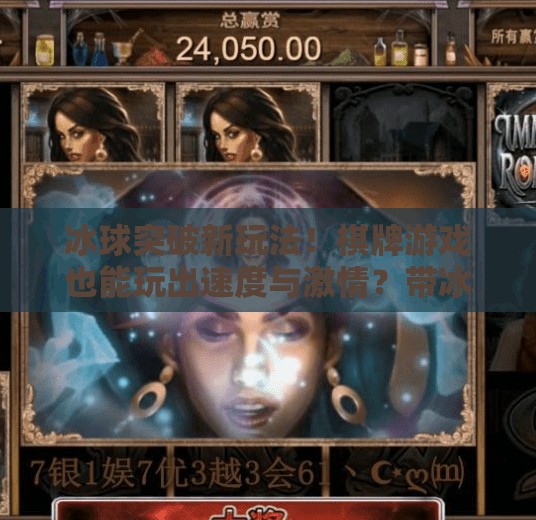 冰球突破新玩法！棋牌游戏也能玩出速度与激情？带冰球突破的棋牌游戏