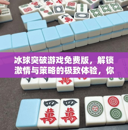 冰球突破游戏免费版，解锁激情与策略的极致体验，你真的懂它的魅力吗？冰球突破游戏免费版