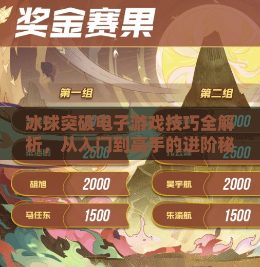 冰球突破电子游戏技巧全解析，从入门到高手的进阶秘籍,冰球突破电子游戏技巧