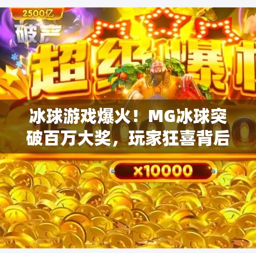 冰球游戏爆火！MG冰球突破百万大奖，玩家狂喜背后藏着什么秘密？mg冰球突破百万大奖