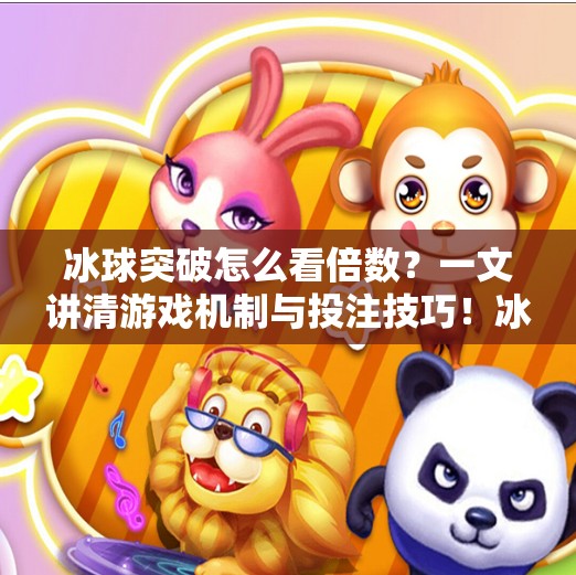 冰球突破怎么看倍数？一文讲清游戏机制与投注技巧！冰球突破怎么看倍数