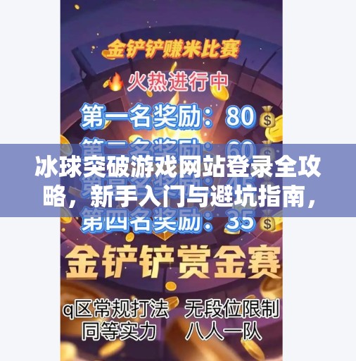 冰球突破游戏网站登录全攻略，新手入门与避坑指南，轻松玩转热门娱乐项目！冰球突破游戏网站 登录