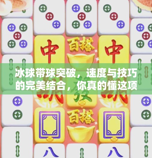 冰球带球突破，速度与技巧的完美结合，你真的懂这项硬核运动吗？冰球带球突破什么意思