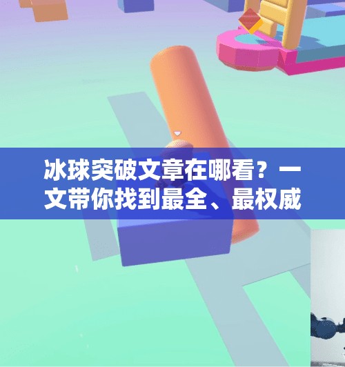 冰球突破文章在哪看？一文带你找到最全、最权威的冰球资讯源！冰球突破的文章在哪看