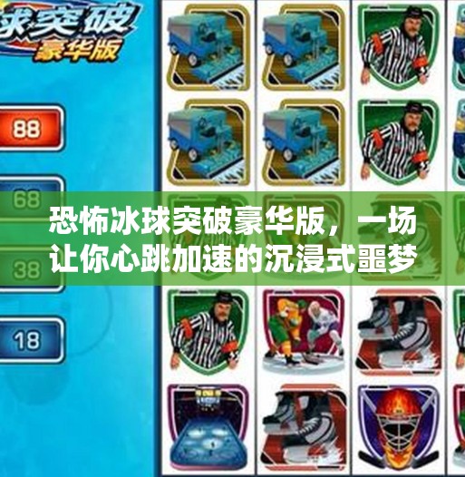 恐怖冰球突破豪华版，一场让你心跳加速的沉浸式噩梦体验！恐怖冰球突破豪华版