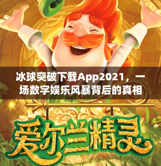 冰球突破下载App2021，一场数字娱乐风暴背后的真相与反思,冰球突破下载app2021