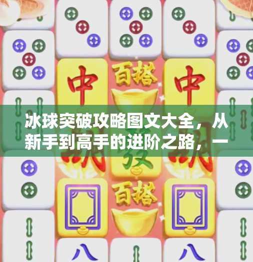 冰球突破攻略图文大全，从新手到高手的进阶之路，一文带你玩转热门机台！冰球突破攻略图文大全