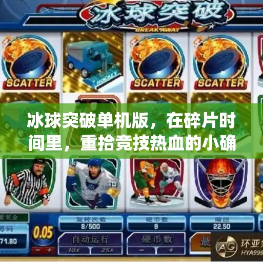 冰球突破单机版，在碎片时间里，重拾竞技热血的小确幸,mg冰球突破单机版