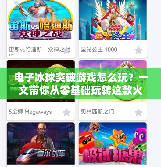 电子冰球突破游戏怎么玩？一文带你从零基础玩转这款火爆全网的互动娱乐新玩法！电子冰球突破游戏怎么玩
