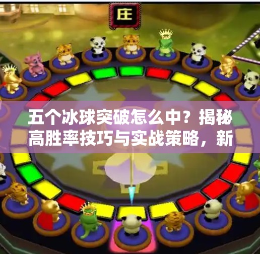 五个冰球突破怎么中？揭秘高胜率技巧与实战策略，新手也能轻松上手！五个冰球突破怎么中