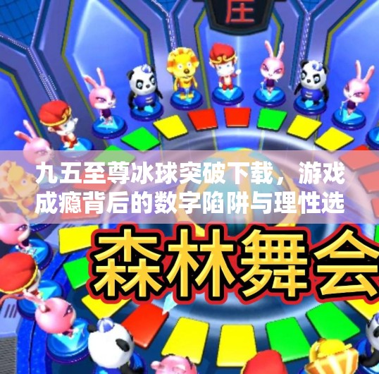 九五至尊冰球突破下载，游戏成瘾背后的数字陷阱与理性选择,九五至尊冰球突破下载