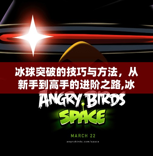 冰球突破的技巧与方法，从新手到高手的进阶之路,冰球突破的技巧与方法
