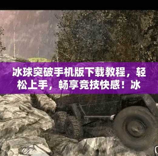 冰球突破手机版下载教程，轻松上手，畅享竞技快感！冰球突破手机版下载教程